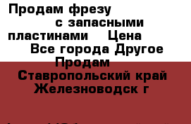 Продам фрезу mitsubishi r10  с запасными пластинами  › Цена ­ 63 000 - Все города Другое » Продам   . Ставропольский край,Железноводск г.